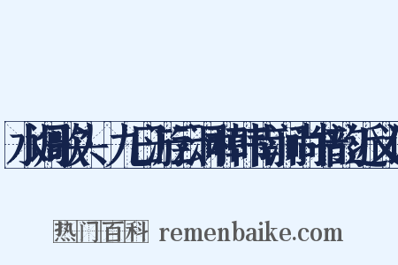 水调歌头·九日游云洞和韩南涧尚书韵近义词是什么意思的图片